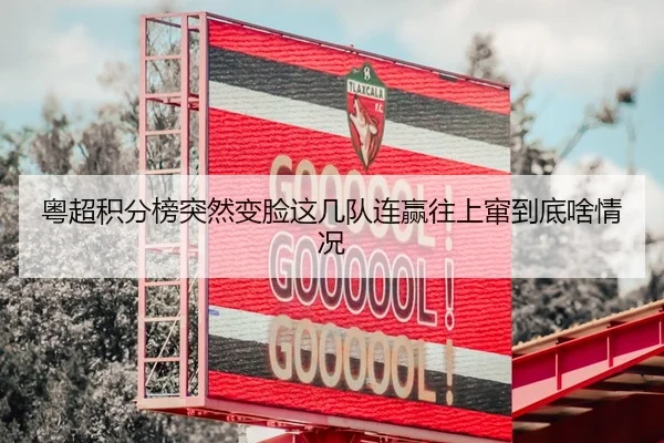 粤超积分榜突然变脸这几队连赢往上窜到底啥情况