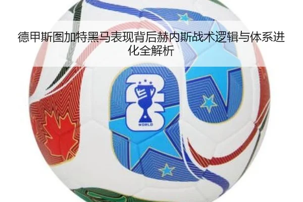 德甲斯图加特黑马表现背后赫内斯战术逻辑与体系进化全解析