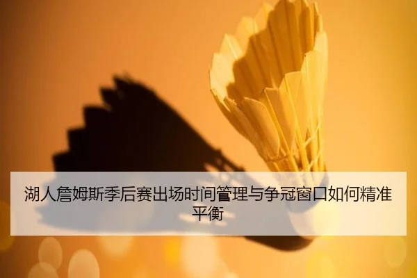 hu-ren-zhan-mu-si-ji-hou-sai-chu-chang-shi-jian-guan-li-yu-zheng-guan-chuang-kou-ru-he-jing-zhun-ping-heng-2-688.jpg